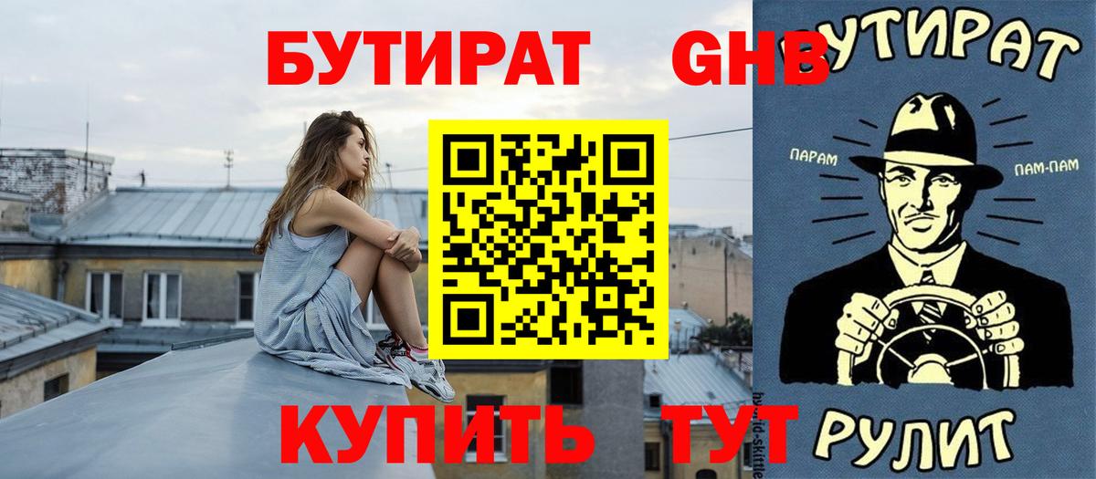 Искитим  БУТИРАТ вода  Бутират  Вход с VPN 